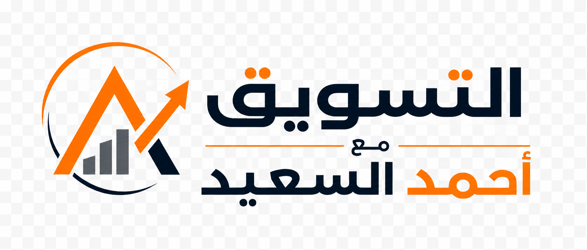 التسويق مع احمد السعيد