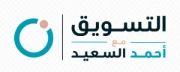 التسويق مع احمد السعيد